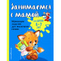 Занимаемся с мамой: для детей 6-7 лет