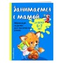 Занимаемся с мамой: для детей 6-7 лет