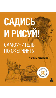 Садись и рисуй! Самоучитель по скетчингу