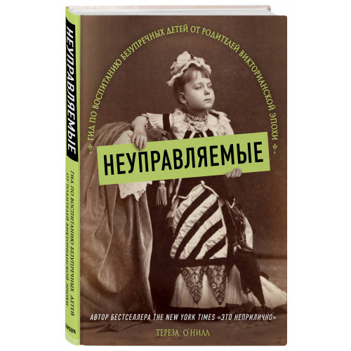Неуправляемые. Гид по воспитанию безупречных детей от родителей викторианской эпохи