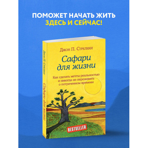 Сафари для жизни. Как сделать мечты реальностью и никогда не переживать о потраченном времени