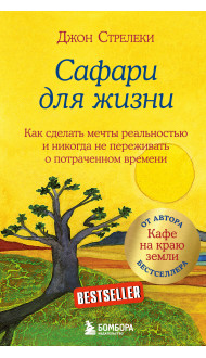 Сафари для жизни. Как сделать мечты реальностью и никогда не переживать о потраченном времени