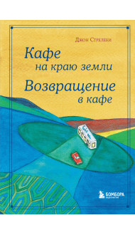 Кафе на краю земли. Возвращение в кафе. Подарочное издание с иллюстрациями