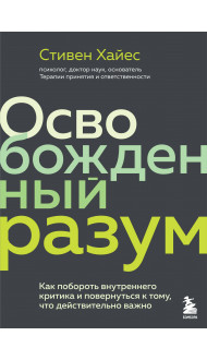 Освобожденный разум. Как побороть внутреннего критика и повернуться к тому, что действительно важно