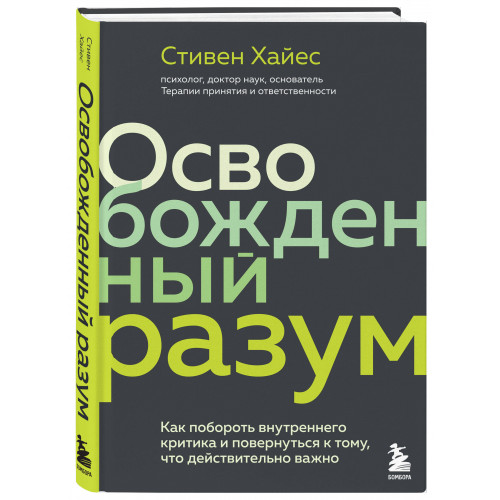 Освобожденный разум. Как побороть внутреннего критика и повернуться к тому, что действительно важно