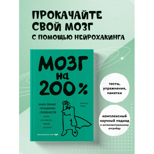 Мозг на 200%. Книга-тренинг по развитию способностей. Память, креативность, эмоции, интеллект