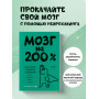 Мозг на 200%. Книга-тренинг по развитию способностей. Память, креативность, эмоции, интеллект