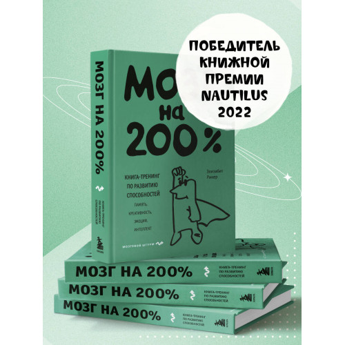 Мозг на 200%. Книга-тренинг по развитию способностей. Память, креативность, эмоции, интеллект