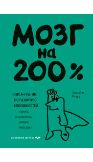 Мозг на 200%. Книга-тренинг по развитию способностей. Память, креативность, эмоции, интеллект