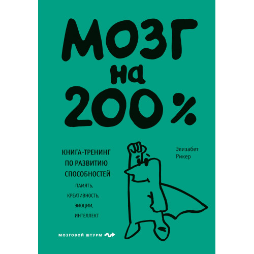 Мозг на 200%. Книга-тренинг по развитию способностей. Память, креативность, эмоции, интеллект