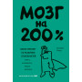 Мозг на 200%. Книга-тренинг по развитию способностей. Память, креативность, эмоции, интеллект