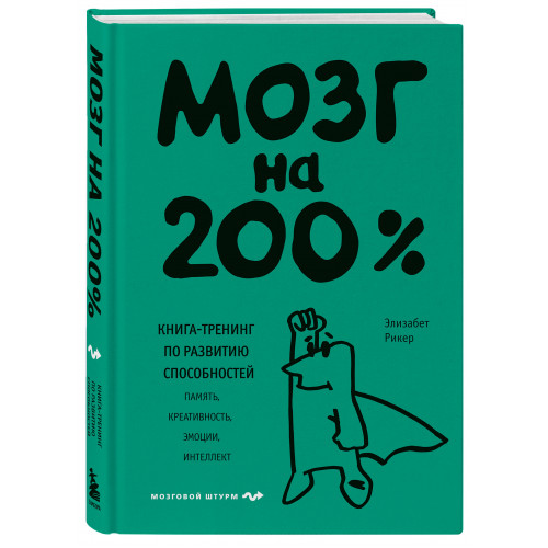 Мозг на 200%. Книга-тренинг по развитию способностей. Память, креативность, эмоции, интеллект