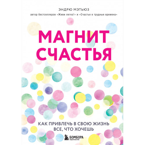 Магнит счастья. Как привлечь в свою жизнь все, что хочешь