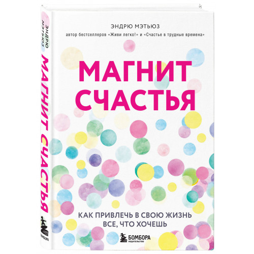 Магнит счастья. Как привлечь в свою жизнь все, что хочешь