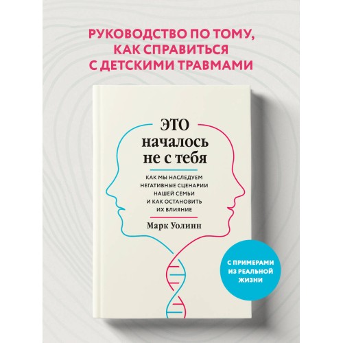 Это началось не с тебя. Как мы наследуем негативные сценарии нашей семьи и как остановить их влияние