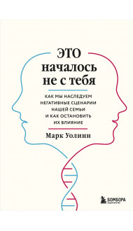 Это началось не с тебя. Как мы наследуем негативные сценарии нашей семьи и как остановить их влияние