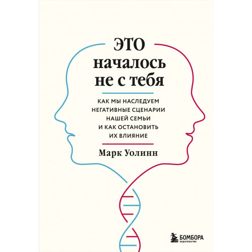 Это началось не с тебя. Как мы наследуем негативные сценарии нашей семьи и как остановить их влияние