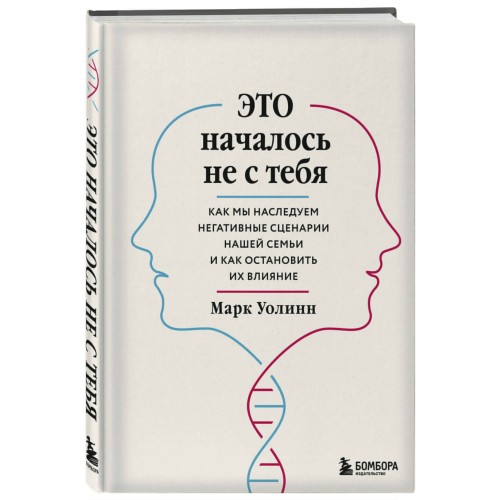 Это началось не с тебя. Как мы наследуем негативные сценарии нашей семьи и как остановить их влияние