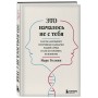 Это началось не с тебя. Как мы наследуем негативные сценарии нашей семьи и как остановить их влияние