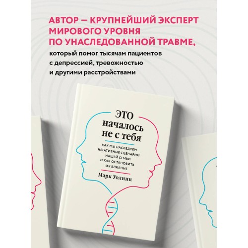 Это началось не с тебя. Как мы наследуем негативные сценарии нашей семьи и как остановить их влияние