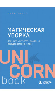 Магическая уборка. Японское искусство наведения порядка дома и в жизни