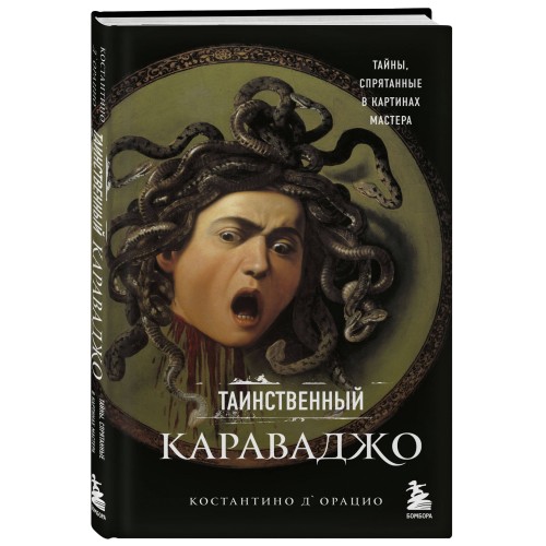 Таинственный Караваджо. Тайны, спрятанные в картинах мастера