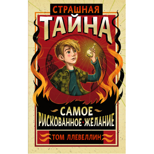 Страшная тайна