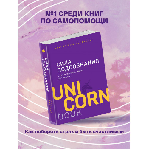 Сила подсознания, или Как изменить жизнь за 4 недели