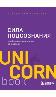 Сила подсознания, или Как изменить жизнь за 4 недели