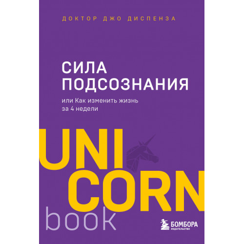 Сила подсознания, или Как изменить жизнь за 4 недели