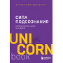 Сила подсознания, или Как изменить жизнь за 4 недели