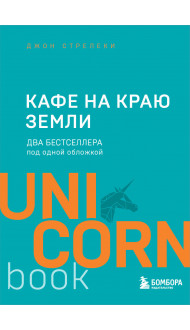 Кафе на краю земли. Два бестселлера под одной обложкой