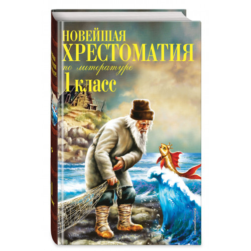 Новейшая хрестоматия по литературе. 1 класс. 7-е изд., испр. и доп.