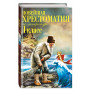 Новейшая хрестоматия по литературе. 1 класс. 7-е изд., испр. и доп.