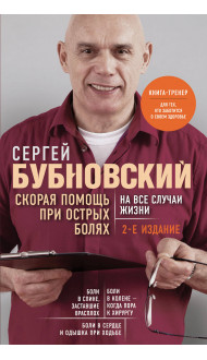 Скорая помощь при острых болях. На все случаи жизни