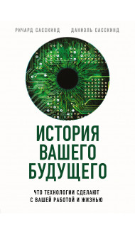 История вашего будущего. Что технологии сделают с вашей работой и жизнью