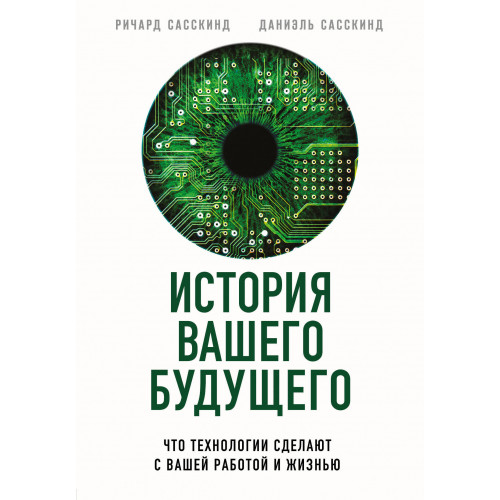 История вашего будущего. Что технологии сделают с вашей работой и жизнью