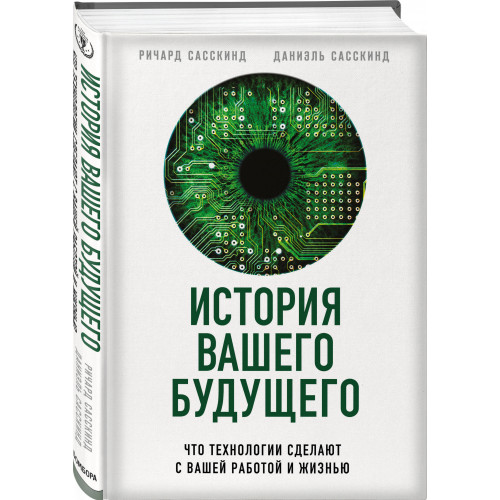 История вашего будущего. Что технологии сделают с вашей работой и жизнью