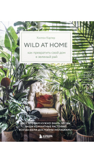 Wild at home. Как превратить свой дом в зеленый рай