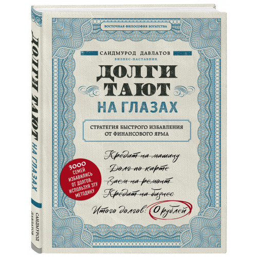 Долги тают на глазах. Стратегия быстрого избавления от финансового ярма