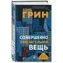 Совершенно замечательная вещь