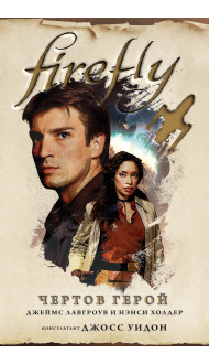 Firefly. Чертов герой