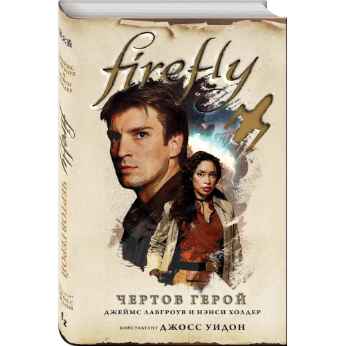 Firefly. Чертов герой