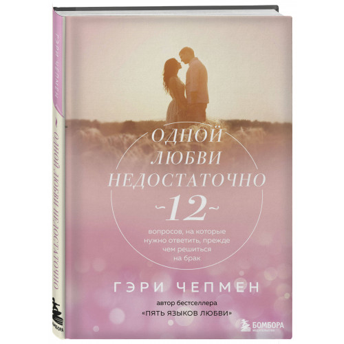 Одной любви недостаточно. 12 вопросов, на которые нужно ответить, прежде чем решиться на брак