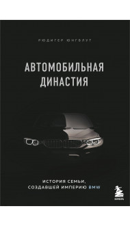 Автомобильная династия. История семьи, создавшей империю BMW