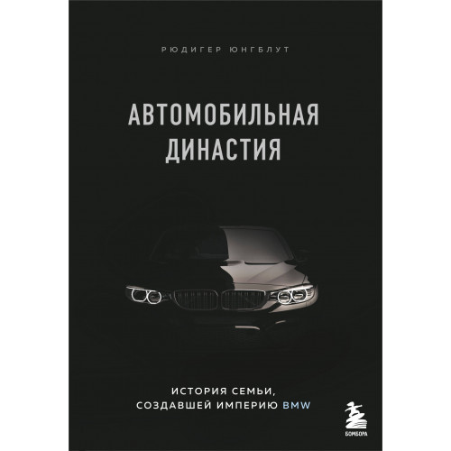 Автомобильная династия. История семьи, создавшей империю BMW