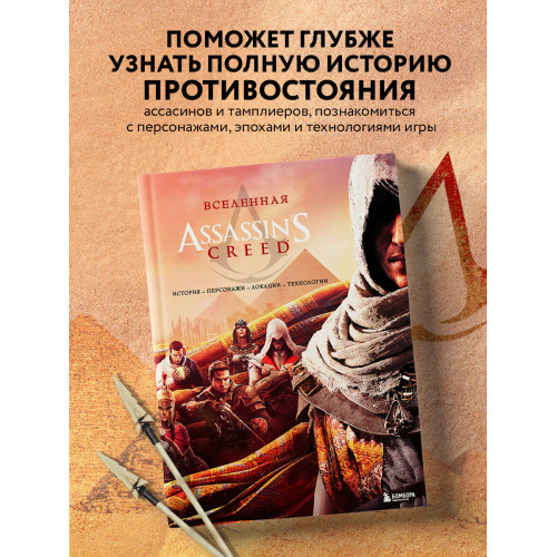 Вселенная Assassin's Creed. История, персонажи, локации, технологии