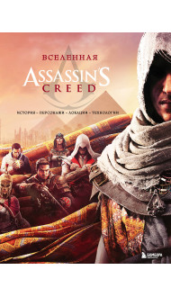 Вселенная Assassin's Creed. История, персонажи, локации, технологии