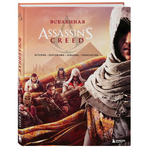 Вселенная Assassin's Creed. История, персонажи, локации, технологии