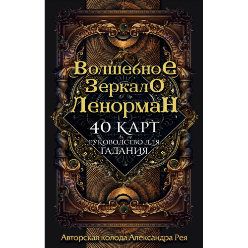 Волшебное зеркало Ленорман (40 карт и руководство для гадания в коробке)